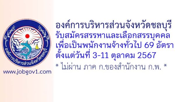 องค์การบริหารส่วนจังหวัดชลบุรี รับสมัครสรรหาและเลือกสรรบุคคลเพื่อเป็นพนักงานจ้างทั่วไป 69 อัตรา