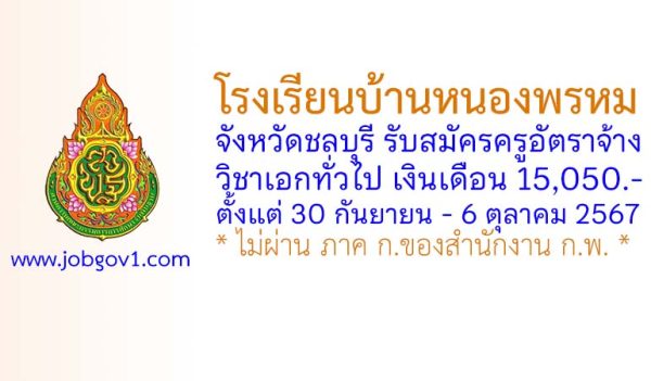 โรงเรียนบ้านหนองพรหม รับสมัครครูอัตราจ้าง วิชาเอกทั่วไป