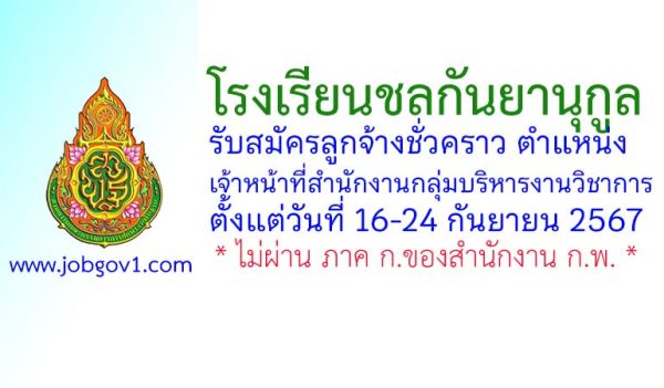 โรงเรียนชลกันยานุกูล รับสมัครลูกจ้างชั่วคราว ตำแหน่งเจ้าหน้าที่สำนักงานกลุ่มบริหารงานวิชาการ