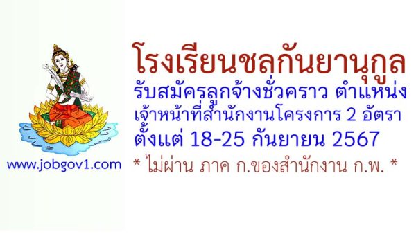 โรงเรียนชลกันยานุกูล รับสมัครลูกจ้างชั่วคราว ตำแหน่งเจ้าหน้าที่สำนักงานโครงการ 2 อัตรา