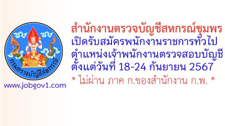 สำนักงานตรวจบัญชีสหกรณ์ชุมพร รับสมัครพนักงานราชการทั่วไป ตำแหน่งเจ้าพนักงานตรวจสอบบัญชี