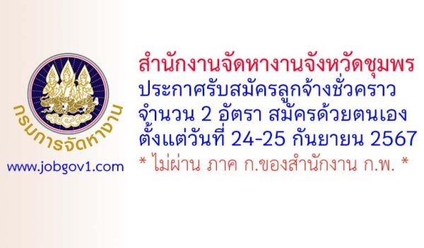 สำนักงานจัดหางานจังหวัดชุมพร รับสมัครลูกจ้างชั่วคราว จำนวน 2 อัตรา