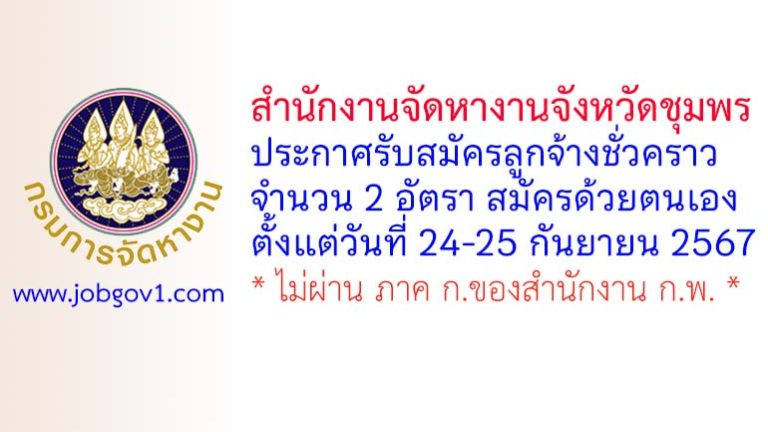 สำนักงานจัดหางานจังหวัดชุมพร รับสมัครลูกจ้างชั่วคราว จำนวน 2 อัตรา