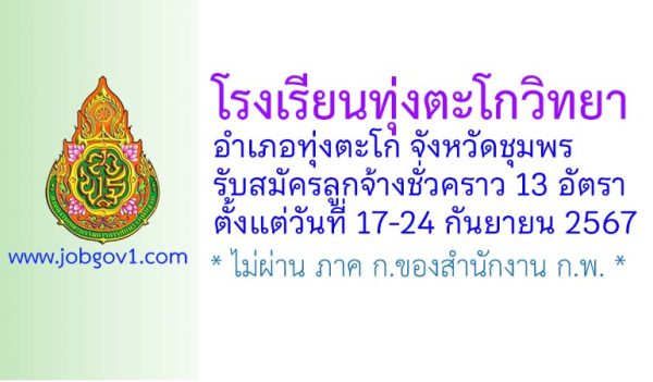 โรงเรียนทุ่งตะโกวิทยา รับสมัครลูกจ้างชั่วคราว จำนวน 13 อัตรา