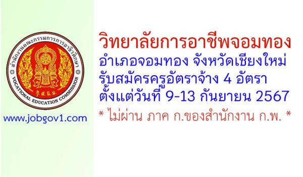 วิทยาลัยการอาชีพจอมทอง รับสมัครครูอัตราจ้าง 4 อัตรา