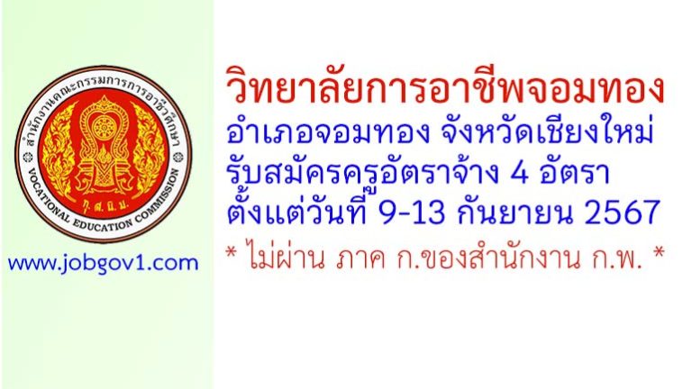 วิทยาลัยการอาชีพจอมทอง รับสมัครครูอัตราจ้าง 4 อัตรา