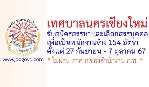 เทศบาลนครเชียงใหม่ รับสมัครสรรหาและเลือกสรรบุคคลเพื่อเป็นพนักงานจ้าง 154 อัตรา