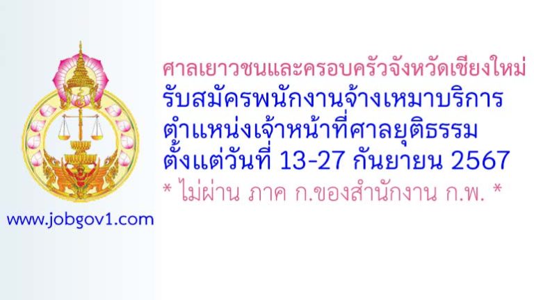 ศาลเยาวชนและครอบครัวจังหวัดเชียงใหม่ รับสมัครพนักงานจ้างเหมาบริการ ตำแหน่งเจ้าหน้าที่ศาลยุติธรรม