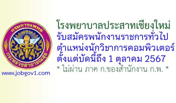 โรงพยาบาลประสาทเชียงใหม่ รับสมัครพนักงานราชการทั่วไป ตำแหน่งนักวิชาการคอมพิวเตอร์