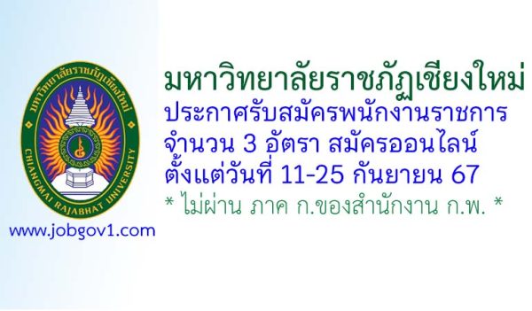 มหาวิทยาลัยราชภัฏเชียงใหม่ รับสมัครบุคคลเพื่อเลือกสรรเป็นพนักงานราชการ 3 อัตรา