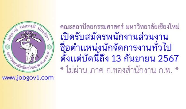 คณะสถาปัตยกรรมศาสตร์ มหาวิทยาลัยเชียงใหม่ รับสมัครนักจัดการงานทั่วไป