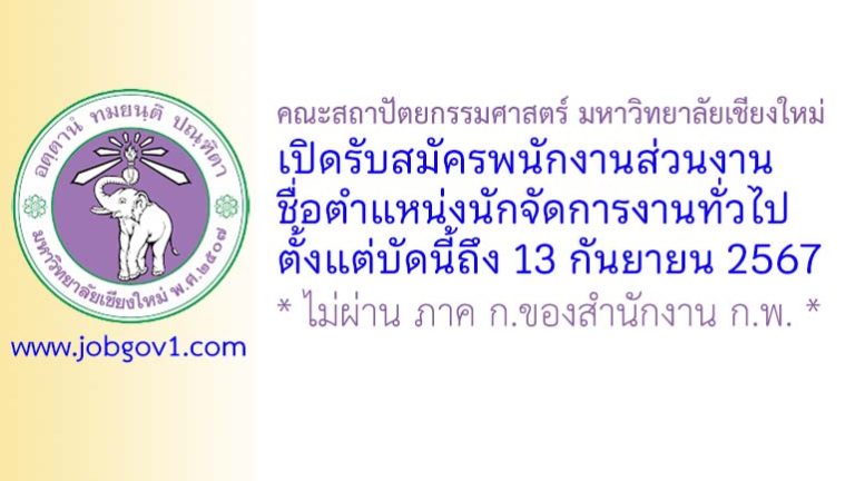 คณะสถาปัตยกรรมศาสตร์ มหาวิทยาลัยเชียงใหม่ รับสมัครนักจัดการงานทั่วไป