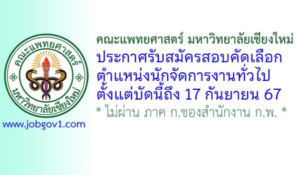 คณะแพทยศาสตร์ มหาวิทยาลัยเชียงใหม่ รับสมัครตำแหน่งนักจัดการงานทั่วไป