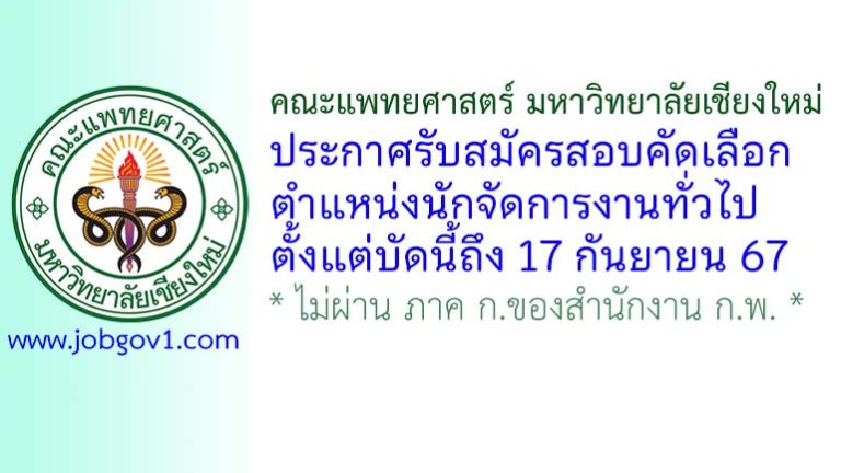 คณะแพทยศาสตร์ มหาวิทยาลัยเชียงใหม่ รับสมัครตำแหน่งนักจัดการงานทั่วไป