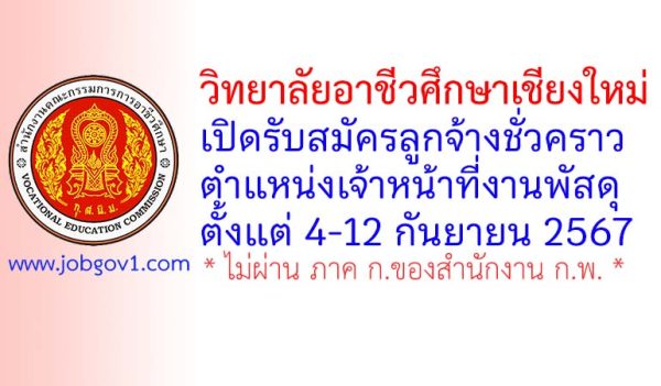 วิทยาลัยอาชีวศึกษาเชียงใหม่ รับสมัครลูกจ้างชั่วคราว ตำแหน่งเจ้าหน้าที่งานพัสดุ