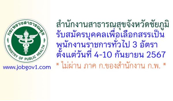 สำนักงานสาธารณสุขจังหวัดชัยภูมิ รับสมัครบุคคลเพื่อเลือกสรรเป็นพนักงานราชการทั่วไป 3 อัตรา