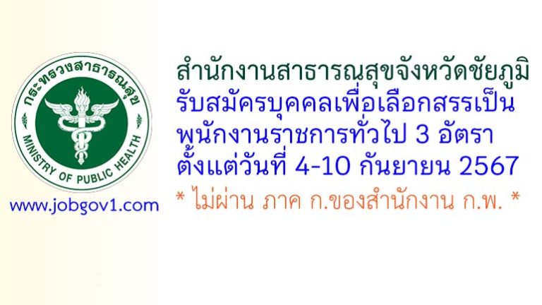 สำนักงานสาธารณสุขจังหวัดชัยภูมิ รับสมัครบุคคลเพื่อเลือกสรรเป็นพนักงานราชการทั่วไป 3 อัตรา