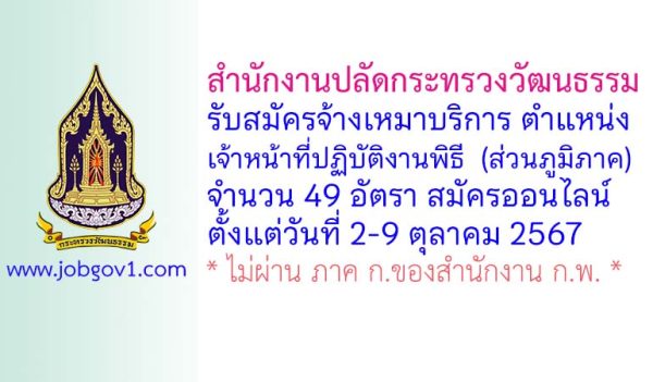 สำนักงานปลัดกระทรวงวัฒนธรรม รับสมัครจ้างเหมาบริการ ตำแหน่งเจ้าหน้าที่ปฏิบัติงานพิธี (ส่วนภูมิภาค) 49 อัตรา