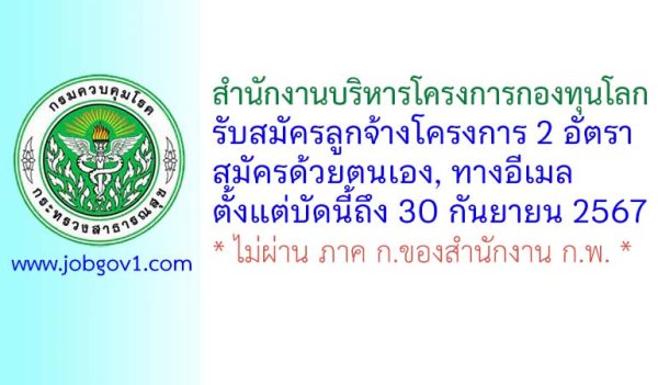 สำนักงานบริหารโครงการกองทุนโลก กรมควบคุมโรค รับสมัครลูกจ้างโครงการ 2 อัตรา