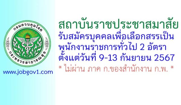 สถาบันราชประชาสมาสัย รับสมัครบุคคลเพื่อเลือกสรรเป็นพนักงานราชการทั่วไป 2 อัตรา