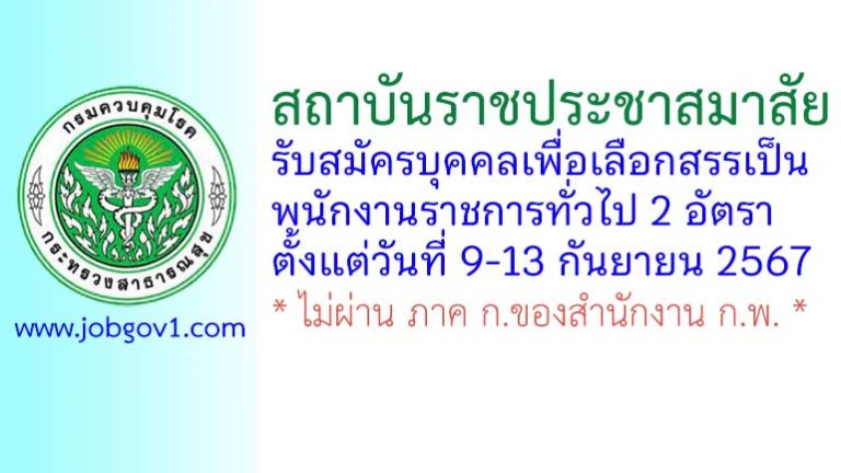 สถาบันราชประชาสมาสัย รับสมัครบุคคลเพื่อเลือกสรรเป็นพนักงานราชการทั่วไป 2 อัตรา