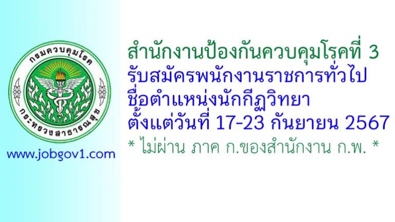 สำนักงานป้องกันควบคุมโรคที่ 3 รับสมัครพนักงานราชการทั่วไป ตำแหน่งนักกีฏวิทยา