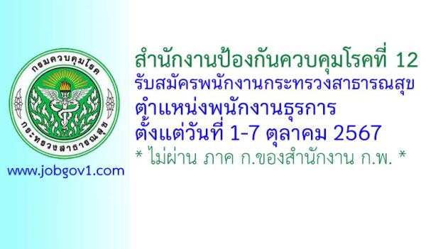 สำนักงานป้องกันควบคุมโรคที่ 12 จังหวัดสงขลา รับสมัครพนักงานกระทรวงสาธารณสุขทั่วไป ตำแหน่งพนักงานธุรการ