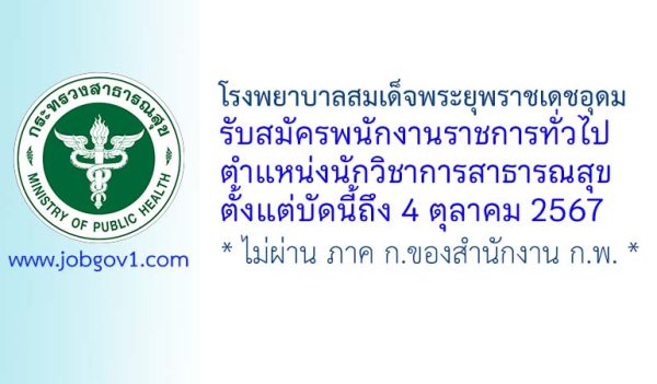 โรงพยาบาลสมเด็จพระยุพราชเดชอุดม รับสมัครพนักงานราชการทั่วไป ตำแหน่งนักวิชาการสาธารณสุข