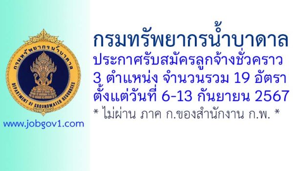 กรมทรัพยากรน้ำบาดาล รับสมัครลูกจ้างชั่วคราว 19 อัตรา