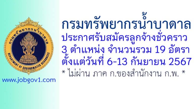 กรมทรัพยากรน้ำบาดาล รับสมัครลูกจ้างชั่วคราว 19 อัตรา