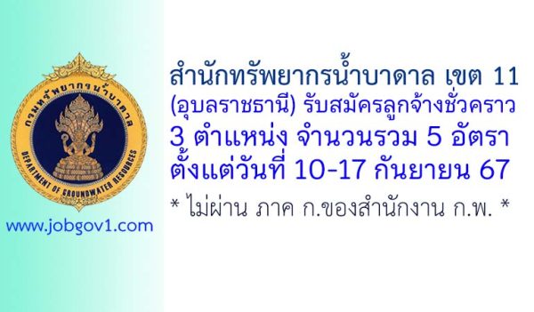 สำนักทรัพยากรน้ำบาดาล เขต 11 (อุบลราชธานี) รับสมัครลูกจ้างชั่วคราว 5 อัตรา