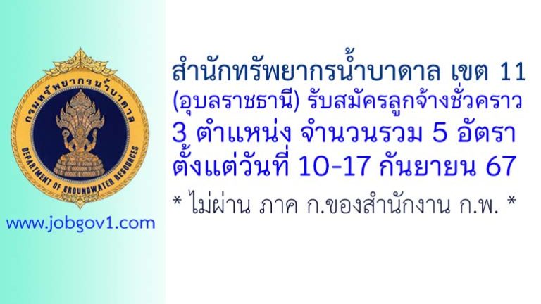 สำนักทรัพยากรน้ำบาดาล เขต 11 (อุบลราชธานี) รับสมัครลูกจ้างชั่วคราว 5 อัตรา