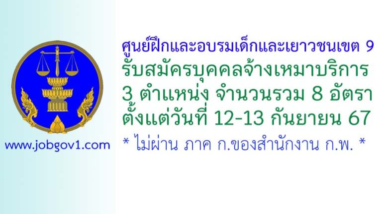 ศูนย์ฝึกและอบรมเด็กและเยาวชนเขต 9 รับสมัครบุคคลจ้างเหมาบริการ 8 อัตรา