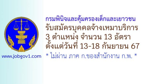 กรมพินิจและคุ้มครองเด็กและเยาวชน รับสมัครจ้างเหมาบริการ 13 อัตรา