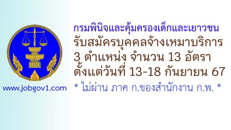 กรมพินิจและคุ้มครองเด็กและเยาวชน รับสมัครจ้างเหมาบริการ 13 อัตรา