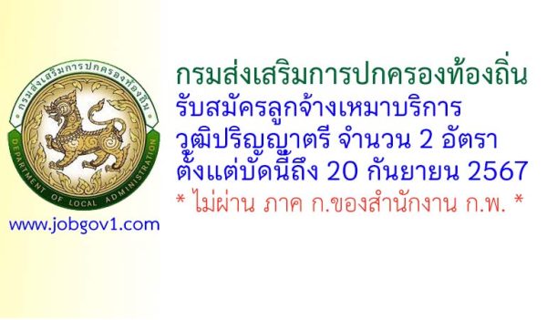 กรมส่งเสริมการปกครองท้องถิ่น รับสมัครลูกจ้างเหมาบริการ 2 อัตรา