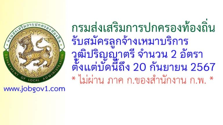 กรมส่งเสริมการปกครองท้องถิ่น รับสมัครลูกจ้างเหมาบริการ 2 อัตรา