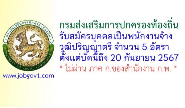 กรมส่งเสริมการปกครองท้องถิ่น รับสมัครบุคคลเป็นพนักงานจ้าง 5 อัตรา