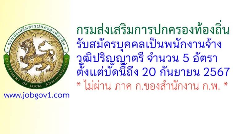 กรมส่งเสริมการปกครองท้องถิ่น รับสมัครบุคคลเป็นพนักงานจ้าง 5 อัตรา