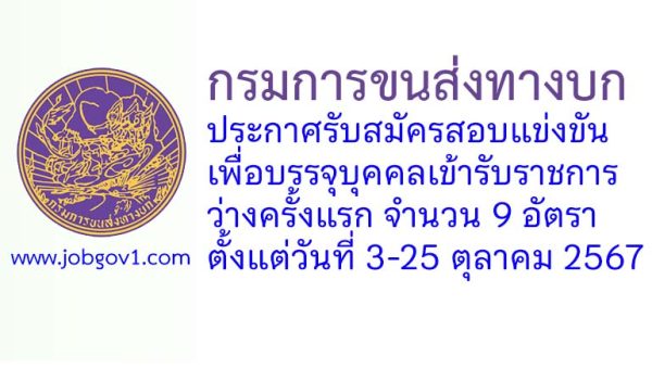 กรมการขนส่งทางบก รับสมัครสอบแข่งขันเพื่อบรรจุบุคคลเข้ารับราชการ 9 อัตรา