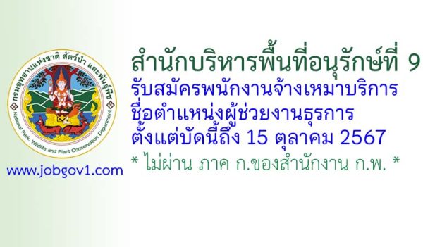 สำนักบริหารพื้นที่อนุรักษ์ที่ 9 รับสมัครพนักงานจ้างเหมาบริการ ตำแหน่งผู้ช่วยงานธุรการ