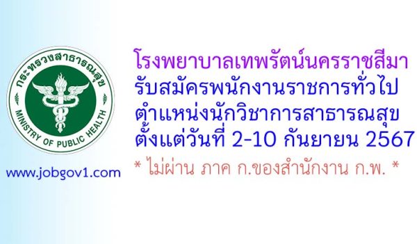 โรงพยาบาลเทพรัตน์นครราชสีมา รับสมัครพนักงานราชการทั่วไป ตำแหน่งนักวิชาการสาธารณสุข