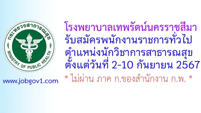 โรงพยาบาลเทพรัตน์นครราชสีมา รับสมัครพนักงานราชการทั่วไป ตำแหน่งนักวิชาการสาธารณสุข