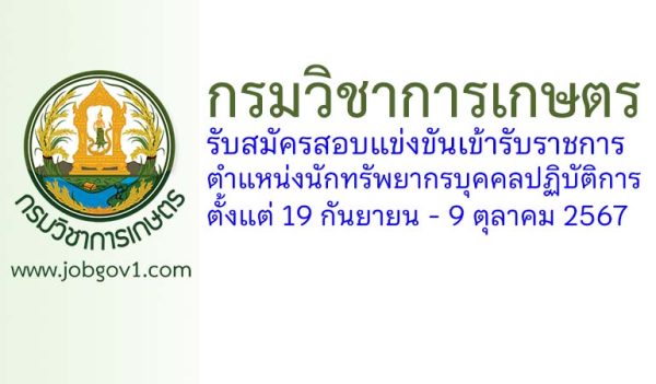 กรมวิชาการเกษตร รับสมัครสอบแข่งขันเข้ารับราชการ ตำแหน่งนักทรัพยากรบุคคลปฏิบัติการ