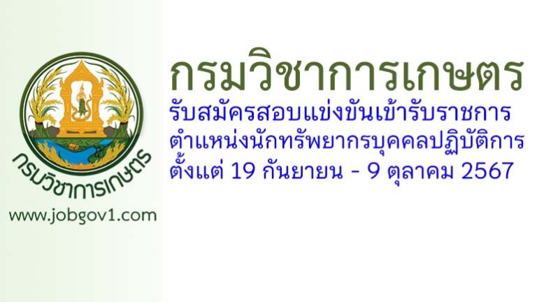 กรมวิชาการเกษตร รับสมัครสอบแข่งขันเข้ารับราชการ ตำแหน่งนักทรัพยากรบุคคลปฏิบัติการ