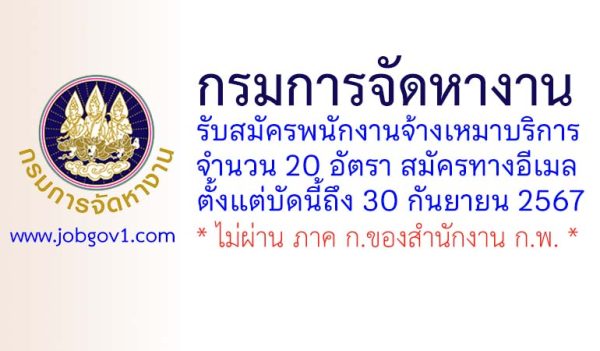 กรมการจัดหางาน รับสมัครพนักงานจ้างเหมาบริการ 20 อัตรา