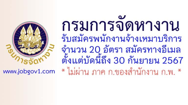 กรมการจัดหางาน รับสมัครพนักงานจ้างเหมาบริการ 20 อัตรา