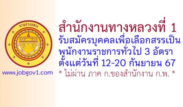 สำนักงานทางหลวงที่ 1 รับสมัครบุคคลเพื่อเลือกสรรเป็นพนักงานราชการทั่วไป 3 อัตรา