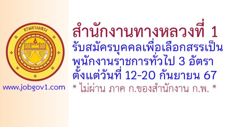 สำนักงานทางหลวงที่ 1 รับสมัครบุคคลเพื่อเลือกสรรเป็นพนักงานราชการทั่วไป 3 อัตรา