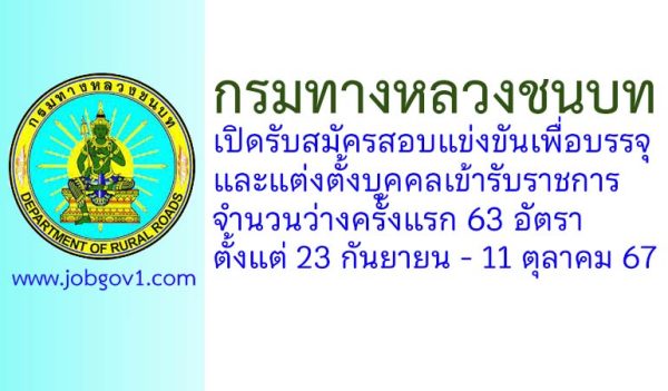 กรมทางหลวงชนบท รับสมัครสอบแข่งขันเพื่อบรรจุและแต่งตั้งบุคคลเข้ารับราชการ 63 อัตรา